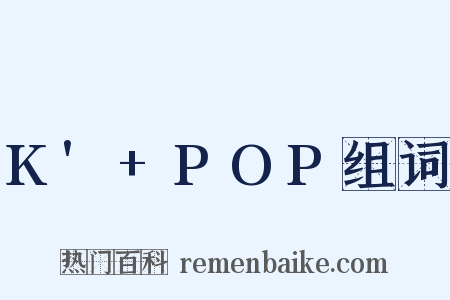 K'+POP组词是什么意思的图片